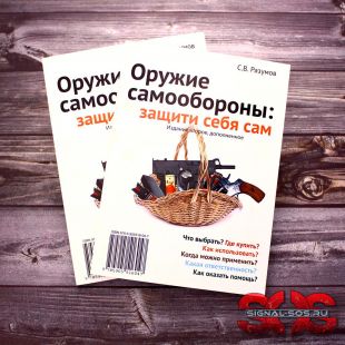 «Оружие самообороны: Защити себя сам» С.В. Разумов